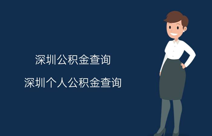 深圳公积金查询 深圳个人公积金查询 深圳住房公积金网上查询 深圳住房公积金网